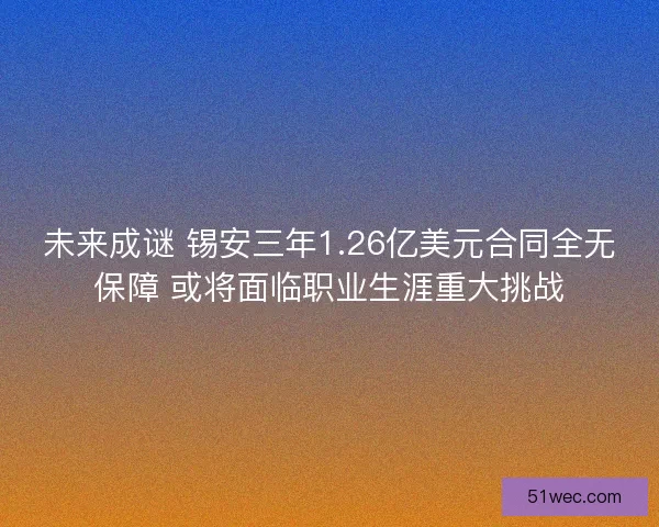 未来成谜 锡安三年1.26亿美元合同全无保障 或将面临职业生涯重大挑战