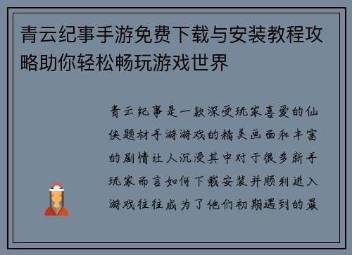 青云纪事手游免费下载与安装教程攻略助你轻松畅玩游戏世界 青云纪事手游免费下载与安装教程攻略助你轻松畅玩游戏世界