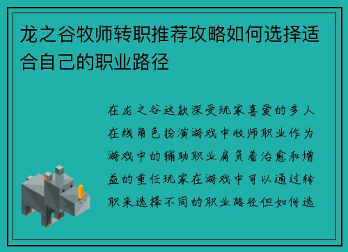 龙之谷牧师转职推荐攻略如何选择适合自己的职业路径 龙之谷牧师转职推荐攻略如何选择适合自己的职业路径