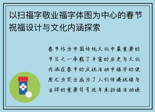 以扫福字敬业福字体图为中心的春节祝福设计与文化内涵探索