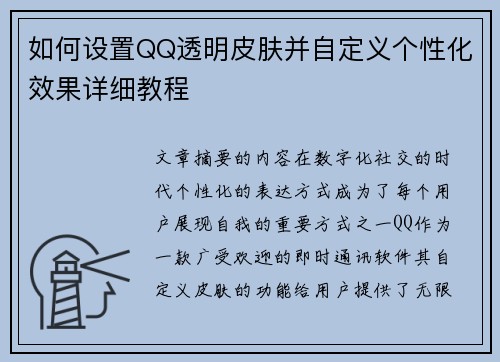 如何设置QQ透明皮肤并自定义个性化效果详细教程