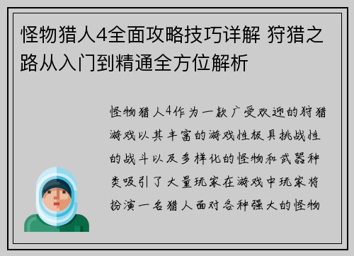 怪物猎人4全面攻略技巧详解 狩猎之路从入门到精通全方位解析