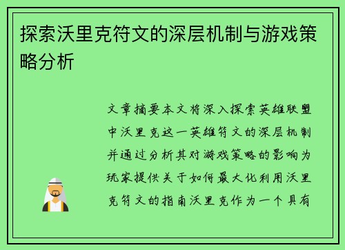 探索沃里克符文的深层机制与游戏策略分析