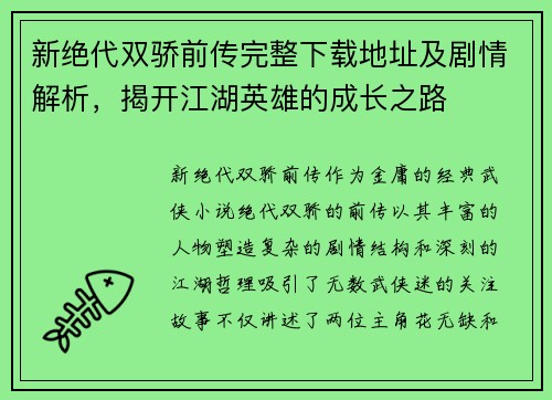 新绝代双骄前传完整下载地址及剧情解析，揭开江湖英雄的成长之路