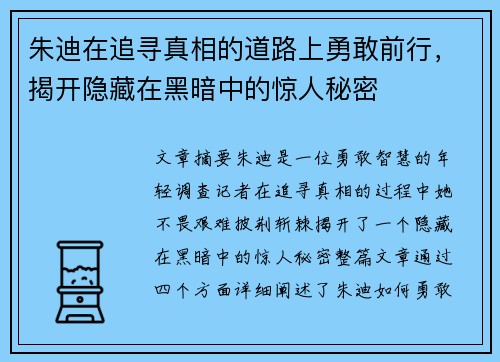 朱迪在追寻真相的道路上勇敢前行，揭开隐藏在黑暗中的惊人秘密