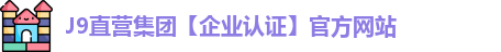 J9直营